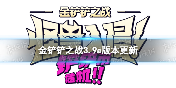 《金铲铲之战》5.11更新内容 3.9a版本更新了什么