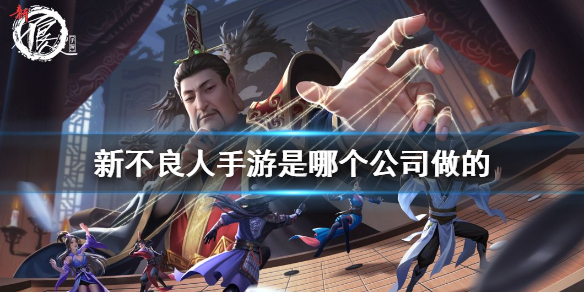 《新不良人手游》公司介绍