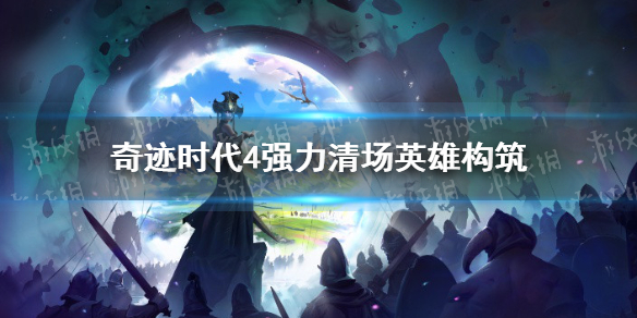 《奇迹时代4》强力清场英雄构筑 强力清场构筑攻略
