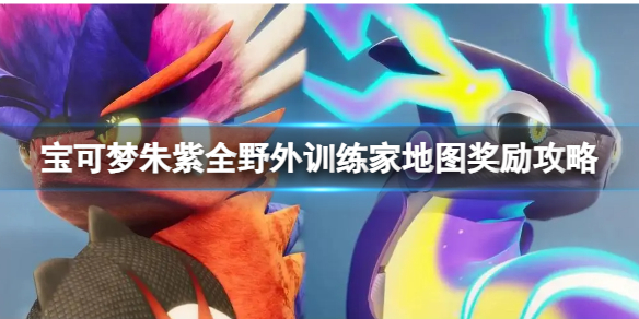 《宝可梦朱紫》野外训练家地图奖励怎么获得？全野外训练家地图奖励攻略