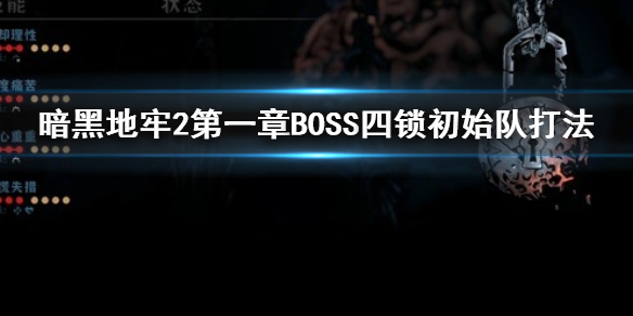 《暗黑地牢2》第一章BOSS四锁初始队打法  BOSS怎么打？