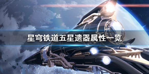 《崩坏星穹铁道》五星遗器属性一览  五星遗器有什么属性？