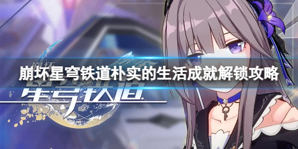 《崩坏星穹铁道》朴实的生活怎么解锁？朴实的生活成就解锁攻略
