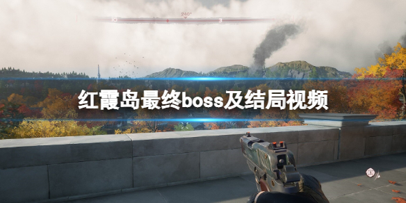 《红霞岛》最终boss怎么打？最终boss及结局视频