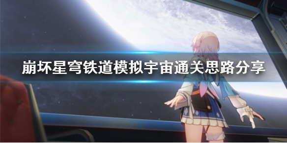 《崩坏星穹铁道》模拟宇宙通关思路分享  通关思路什么样？