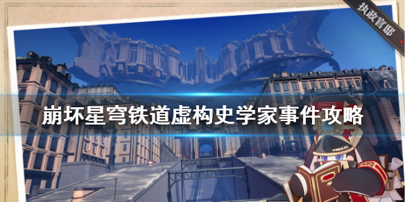 《崩坏星穹铁道》虚构史学家选什么？ 虚构史学家事件攻略