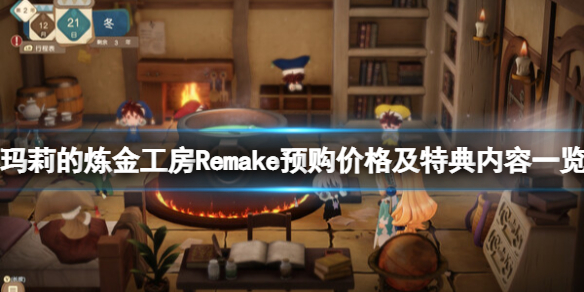 《玛莉的炼金工房Remake》多少钱？预购价格及特典内容一览