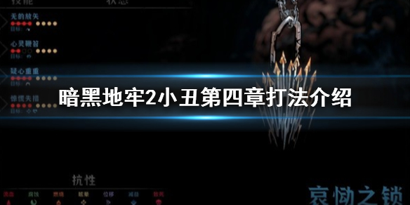 《暗黑地牢2》小丑第四章怎么过？ 小丑第四章打法介绍