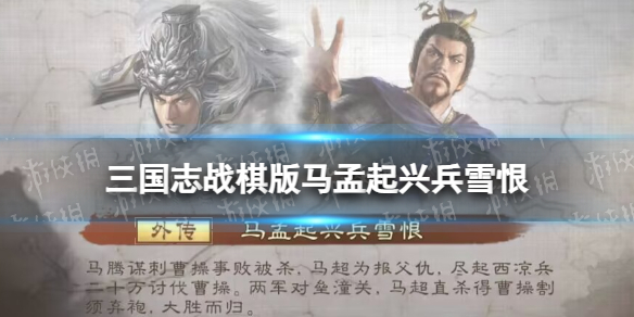 《三国志战棋版》马孟起兴兵雪恨怎么打 S1外传第四关攻略