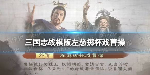 《三国志战棋版》左慈掷杯戏曹操怎么打 S1外传第五关攻略