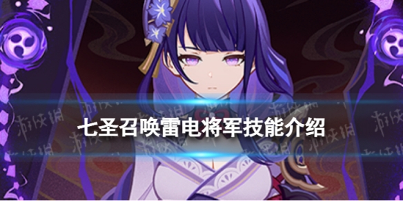 《原神》七圣召唤雷电将军技能是什么 七圣召唤雷电将军技能介绍