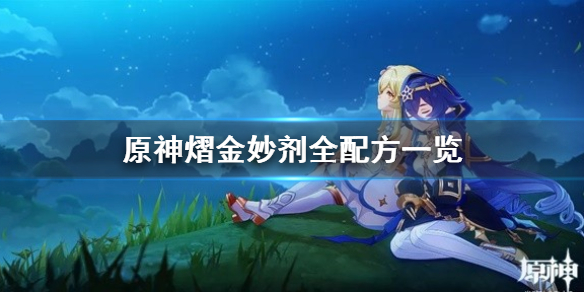 《原神》熠金妙剂全配方一览  配方什么样？