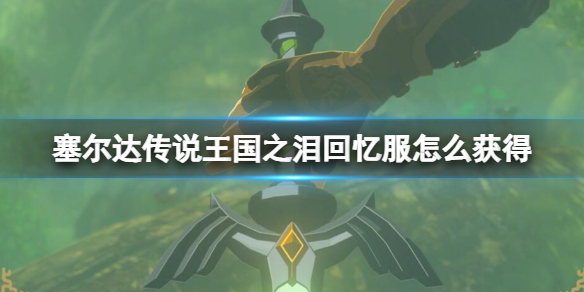 《塞尔达传说王国之泪》回忆服怎么获得？暗黑套装在哪获得？