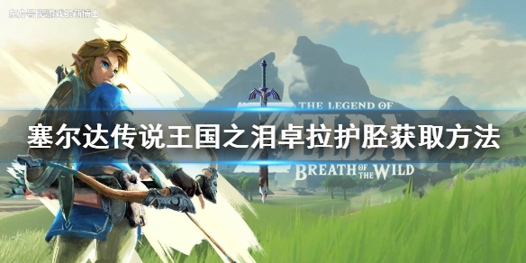 《塞尔达传说王国之泪》卓拉护胫获取方法 卓拉护胫怎么获得?