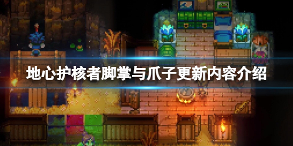 《地心护核者》脚掌与爪子更新内容介绍 脚掌与爪子内容有什么？