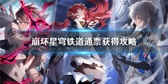 《崩坏星穹铁道》通票获得攻略 通票获得途径有哪些？