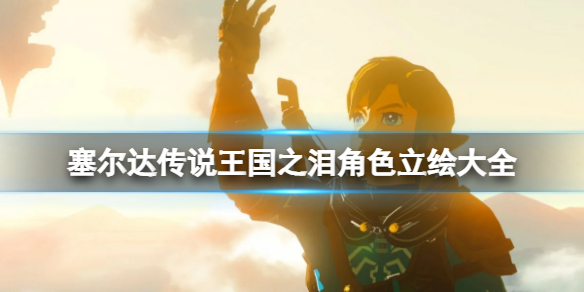 《塞尔达传说王国之泪》角色立绘大全 人物介绍