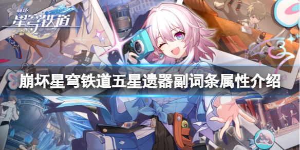《崩坏星穹铁道》五星遗器选哪个？五星遗器副词条属性介绍