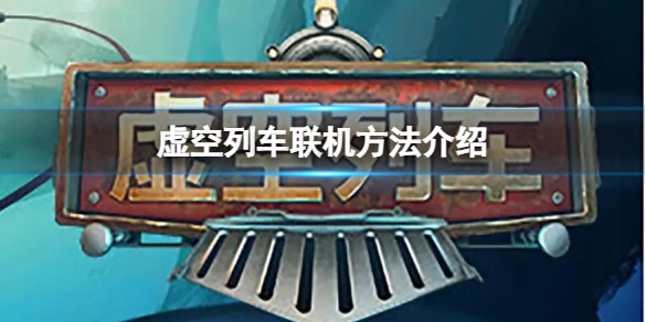 《虚空列车》steam怎么联机？联机方法介绍