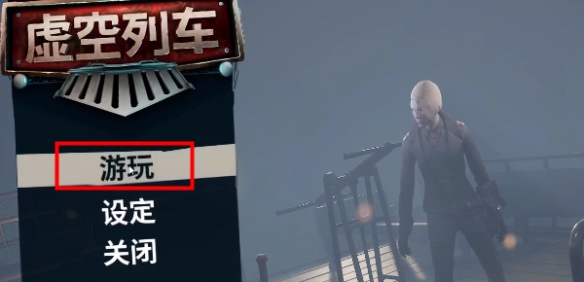 《虚空列车》steam怎么联机？联机方法介绍