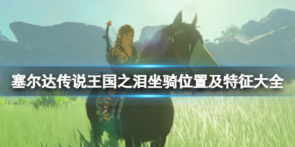 《塞尔达传说王国之泪》坐骑有哪些？坐骑位置及特征大全