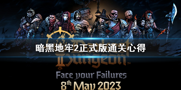 《暗黑地牢2》正式版通关心得  正式版怎么通关？