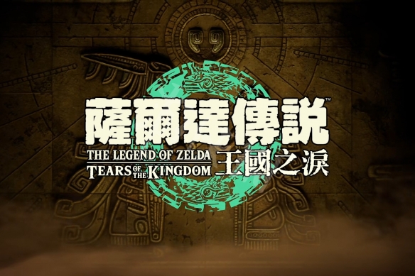 《塞尔达传说王国之泪》几点解锁？ 各区域版本解锁时间