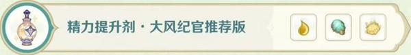 《原神》3.6版熠金妙剂活动全药剂合成指南