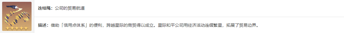 星穹铁道泛银河商业公司介绍