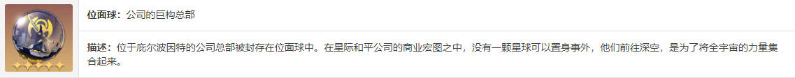 星穹铁道泛银河商业公司介绍