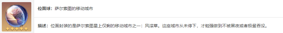 星穹铁道停转的萨尔索图介绍