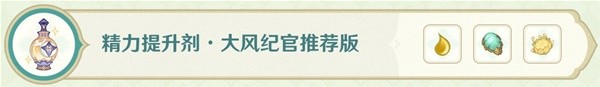 《原神》熠金妙剂全16种药剂制作配方一览