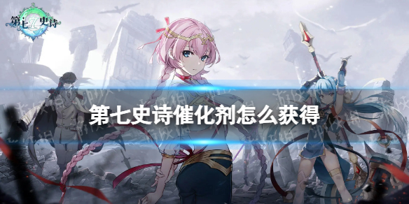 《第七史诗》催化剂怎么获得 催化剂获取方法