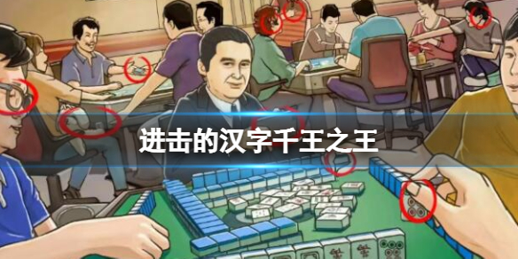《进击的汉字》千王之王 抓出10个作弊行为通关攻略