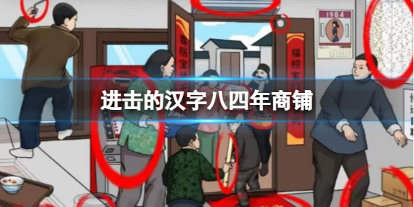 《进击的汉字》八四年商铺 八四年商铺通关攻略
