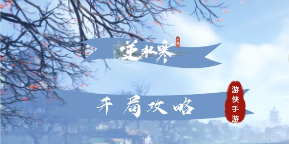 《逆水寒手游》开局攻略