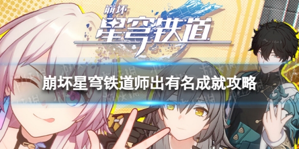 《崩坏星穹铁道》师出有名怎么解锁 师出有名成就攻略