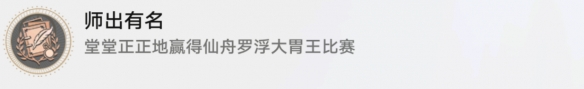 《崩坏星穹铁道》师出有名怎么解锁 师出有名成就攻略