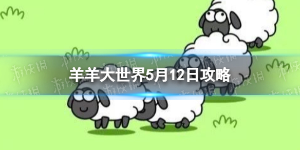 《羊了个羊》羊羊大世界5.12攻略 5月12日羊羊大世界怎么过