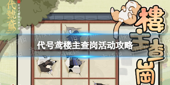 《代号鸢》楼主查岗怎么玩 楼主查岗活动攻略