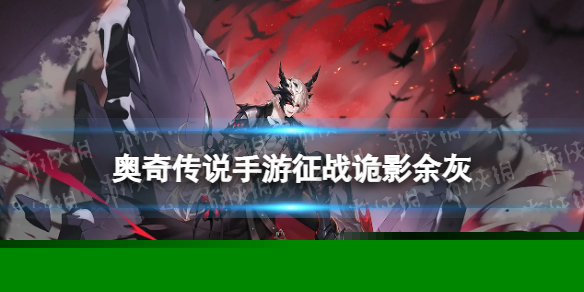 《奥奇传说手游》征战诡影余灰怎么样 征战诡影余灰技能介绍