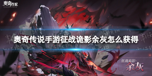 《奥奇传说手游》征战诡影余灰怎么获得 征战诡影余灰获取途径