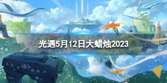 《光遇》5月12日大蜡烛在哪 5.12大蜡烛位置2023
