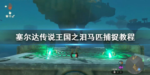 《塞尔达传说王国之泪》马匹捕捉教程 怎么抓马？