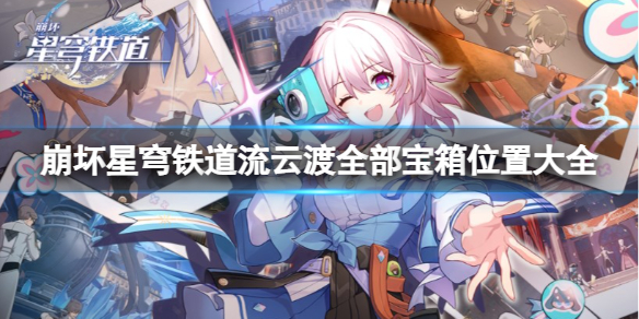 《崩坏星穹铁道》流云渡宝箱在哪？流云渡全部宝箱位置大全