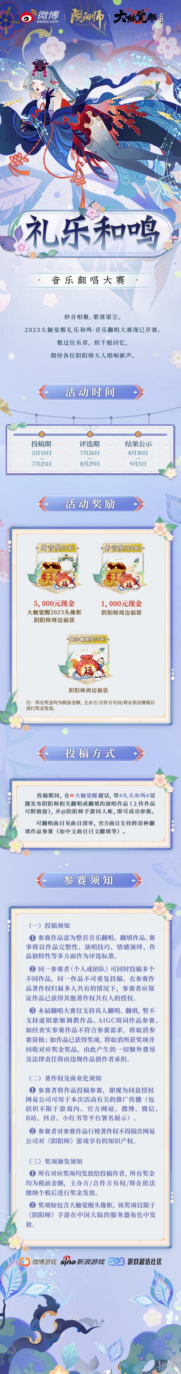 《阴阳师》大触觉醒音乐翻唱大赛活动介绍 大触觉醒音乐翻唱大赛规则一览