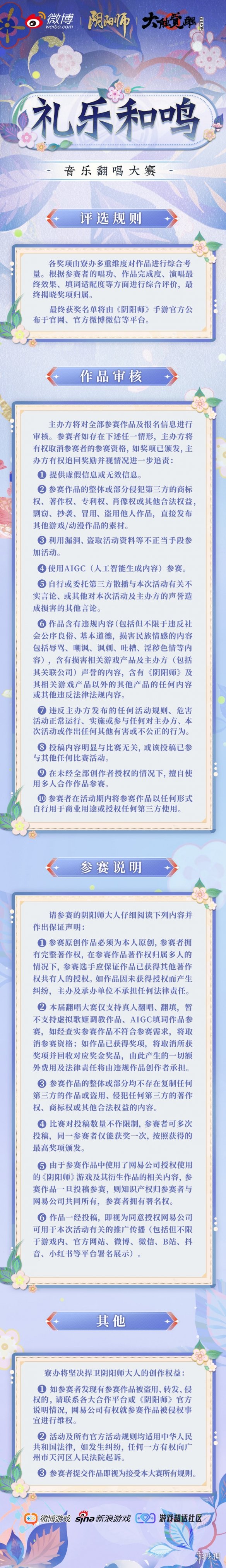 《阴阳师》大触觉醒音乐翻唱大赛活动介绍 大触觉醒音乐翻唱大赛规则一览