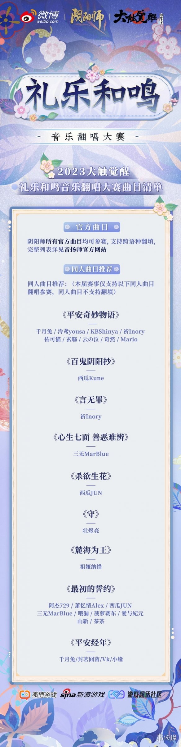 《阴阳师》大触觉醒音乐翻唱大赛活动介绍 大触觉醒音乐翻唱大赛规则一览