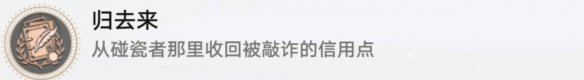 《崩坏星穹铁道》归来去怎么解锁 归来去成就攻略