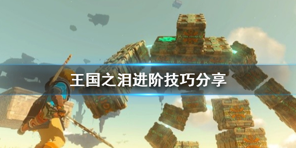 《塞尔达传说王国之泪》进阶技巧分享  有什么进阶技巧？